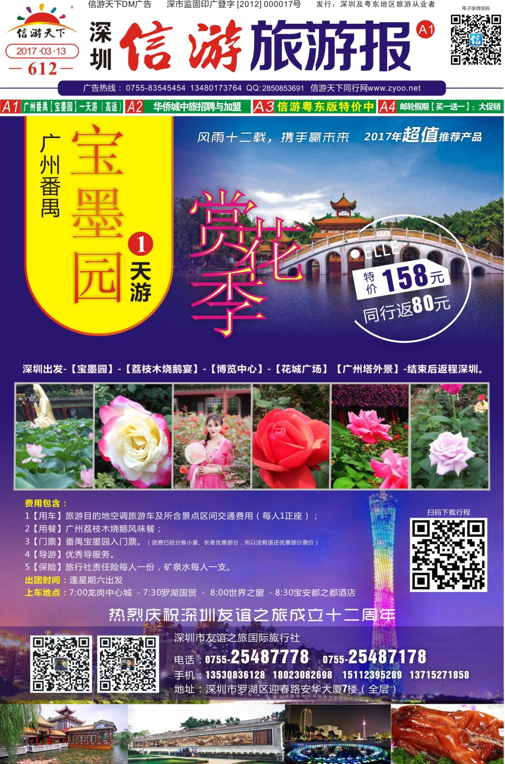 a报纸A1  广州番禺【宝墨园】一天游