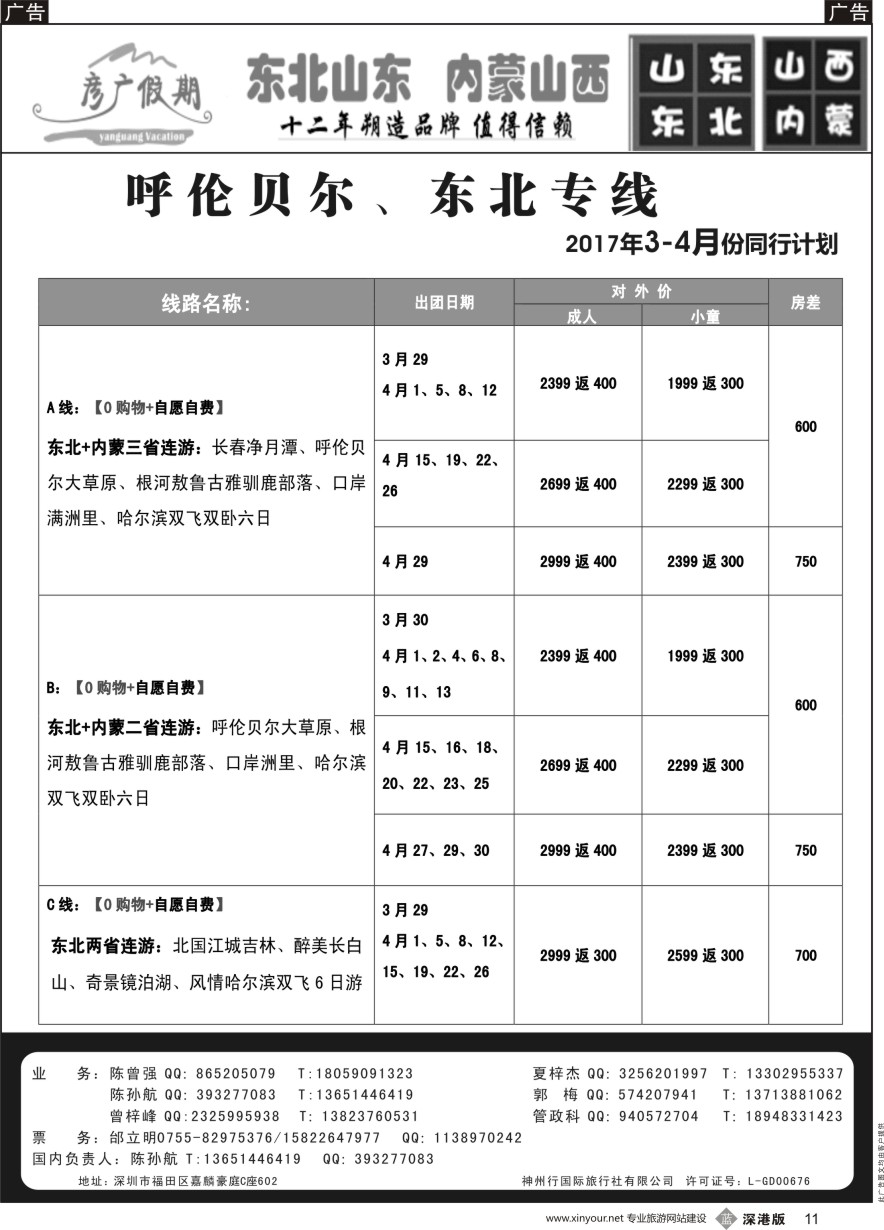 b黑011  彦广假期（李彦广）呼伦贝尔、东北专线