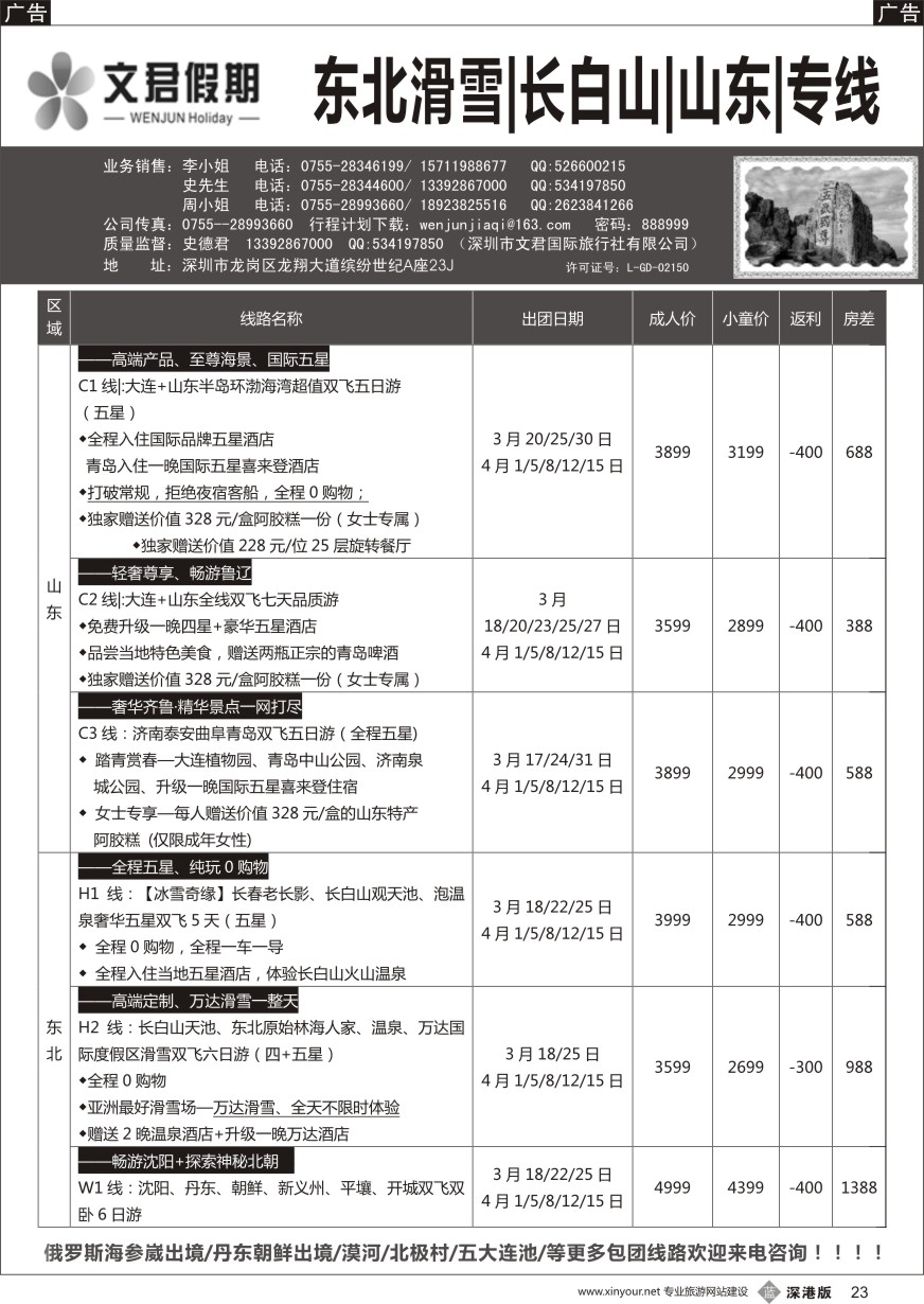 b黑023  文君假期（史德君）东北滑雪、长白山、山东大连、朝鲜、海参崴专线