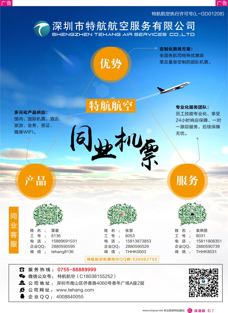r彩007  深圳市特航航空服务有限公司-同业机票