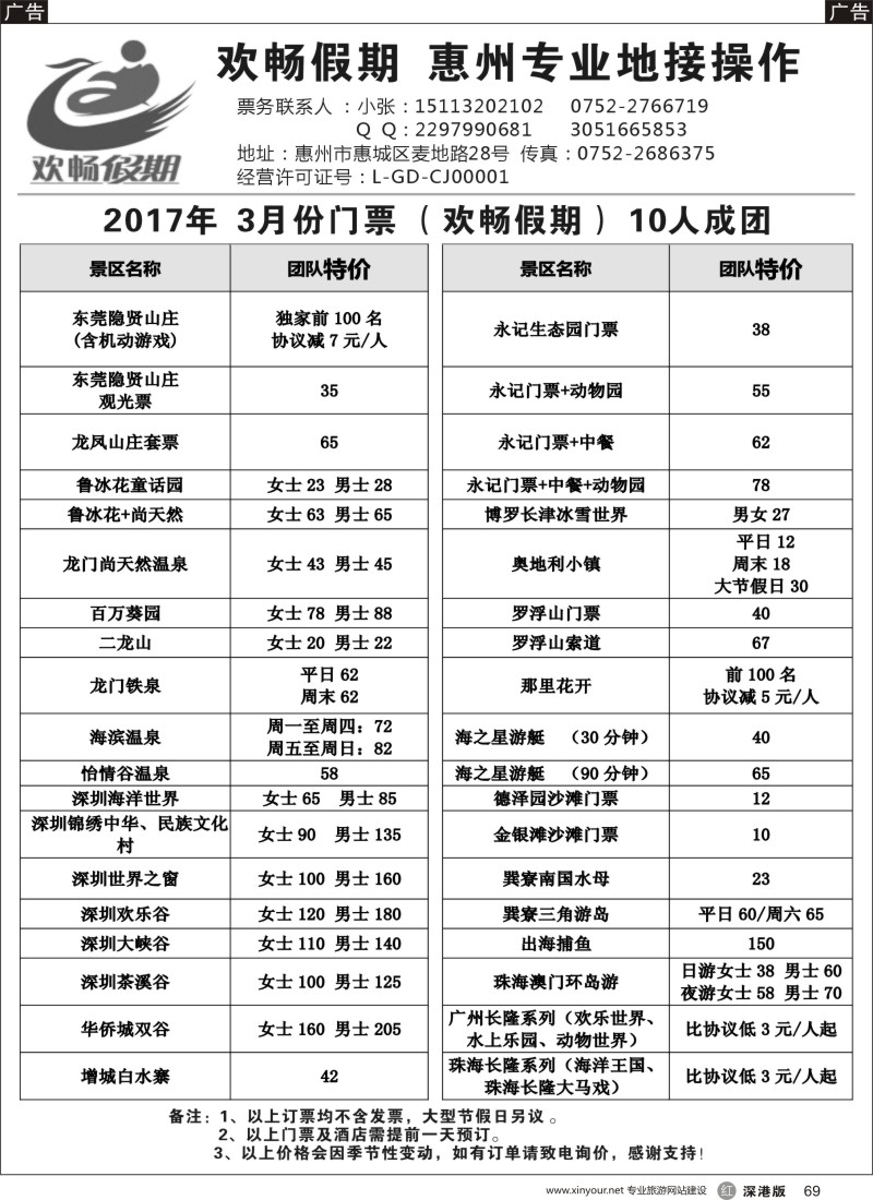 r黑069  惠州欢畅假期优势票务