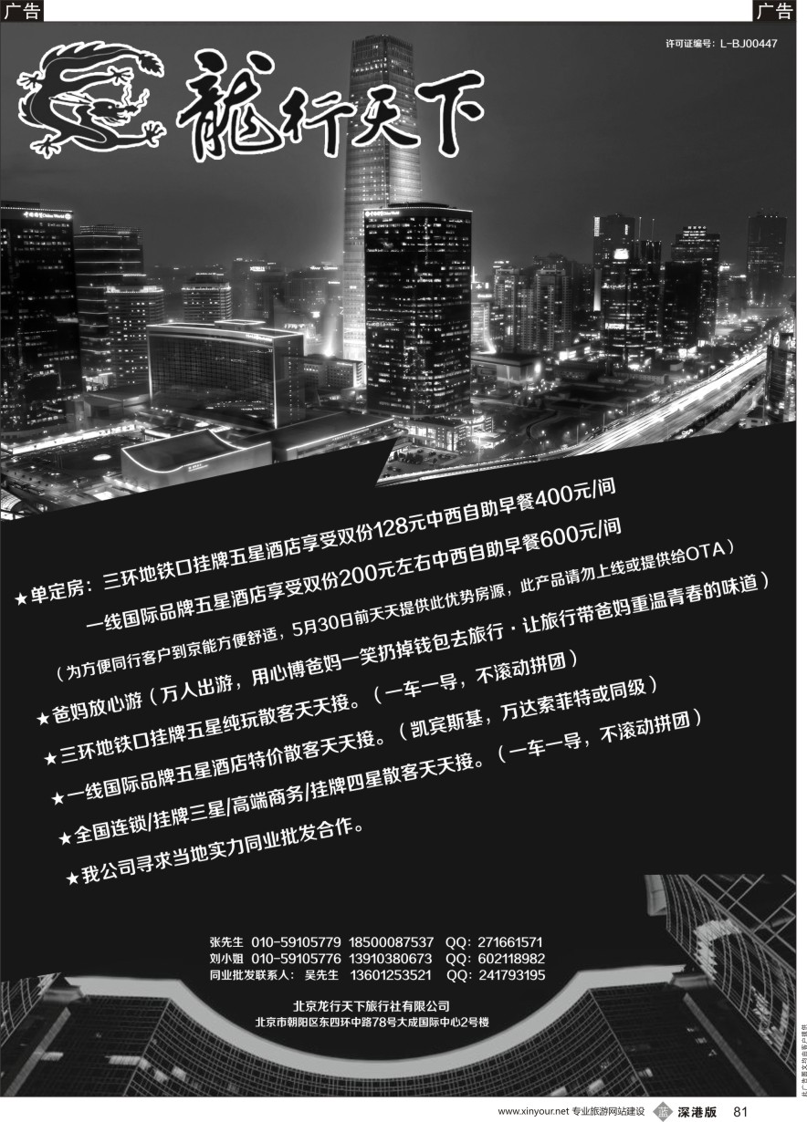 b黑081  北京龙行天下旅行社