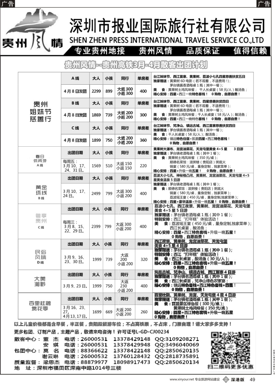 b黑049  贵州风情-3、4月份散客计划