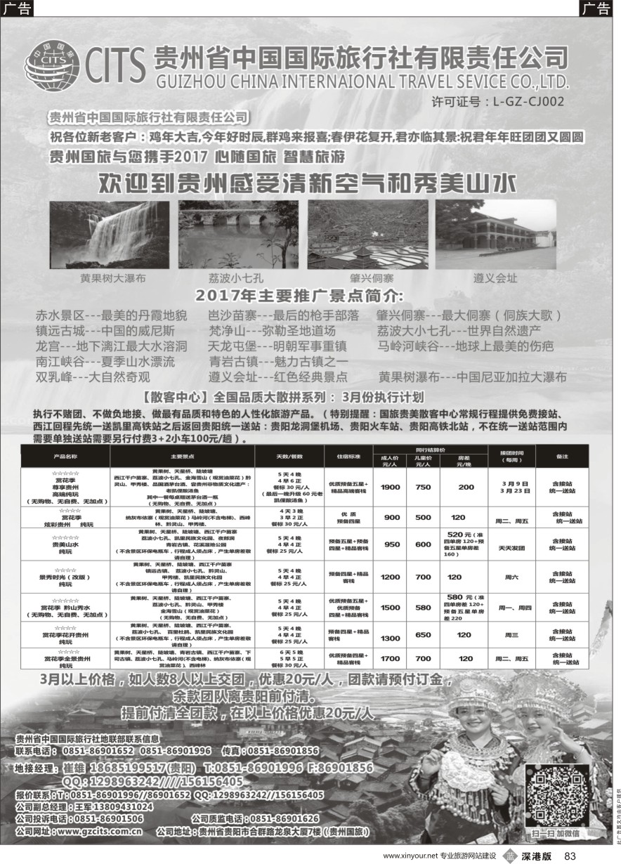 b黑083  贵州省中国国际旅行社总部地接(崔雄)