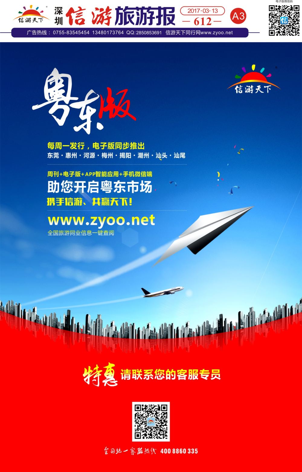 a报纸A3  信游天下粤东特惠