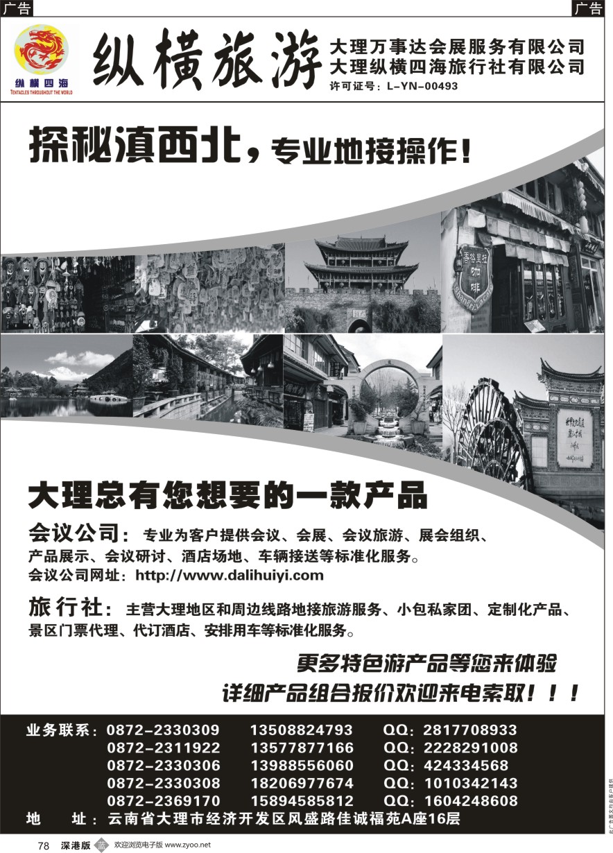 b黑078  大理纵横旅游-专业地接操作