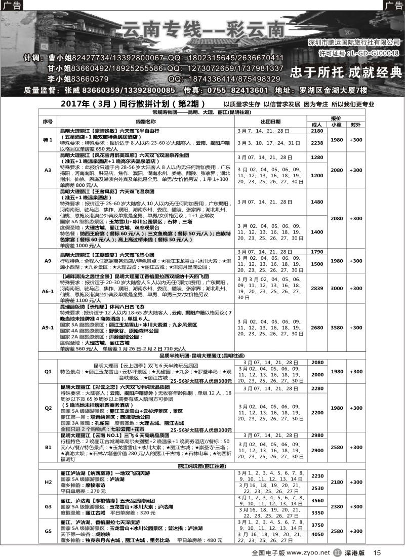 r黑015  彩云南—云南专线（张威）