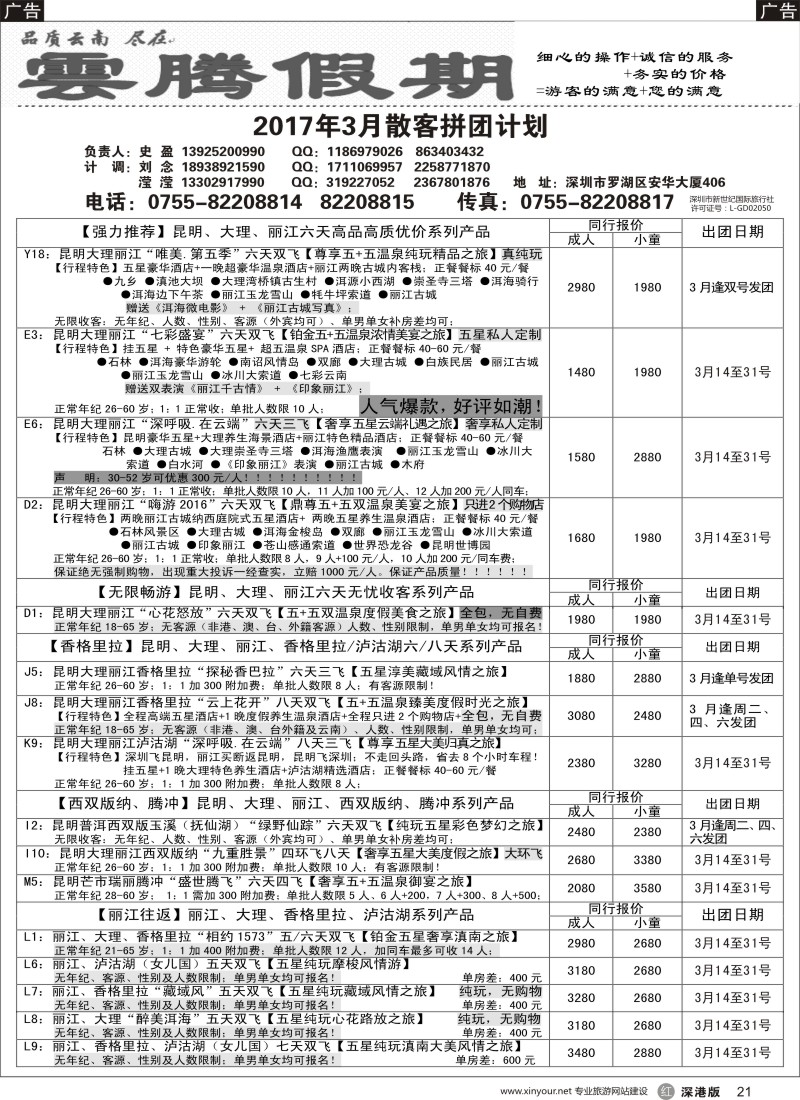 r黑021  云腾假期-云南专线（史盈）