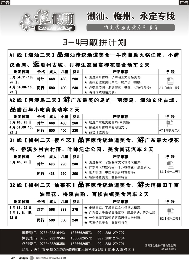 r黑042  豪程假期—潮汕、梅州、永定专线