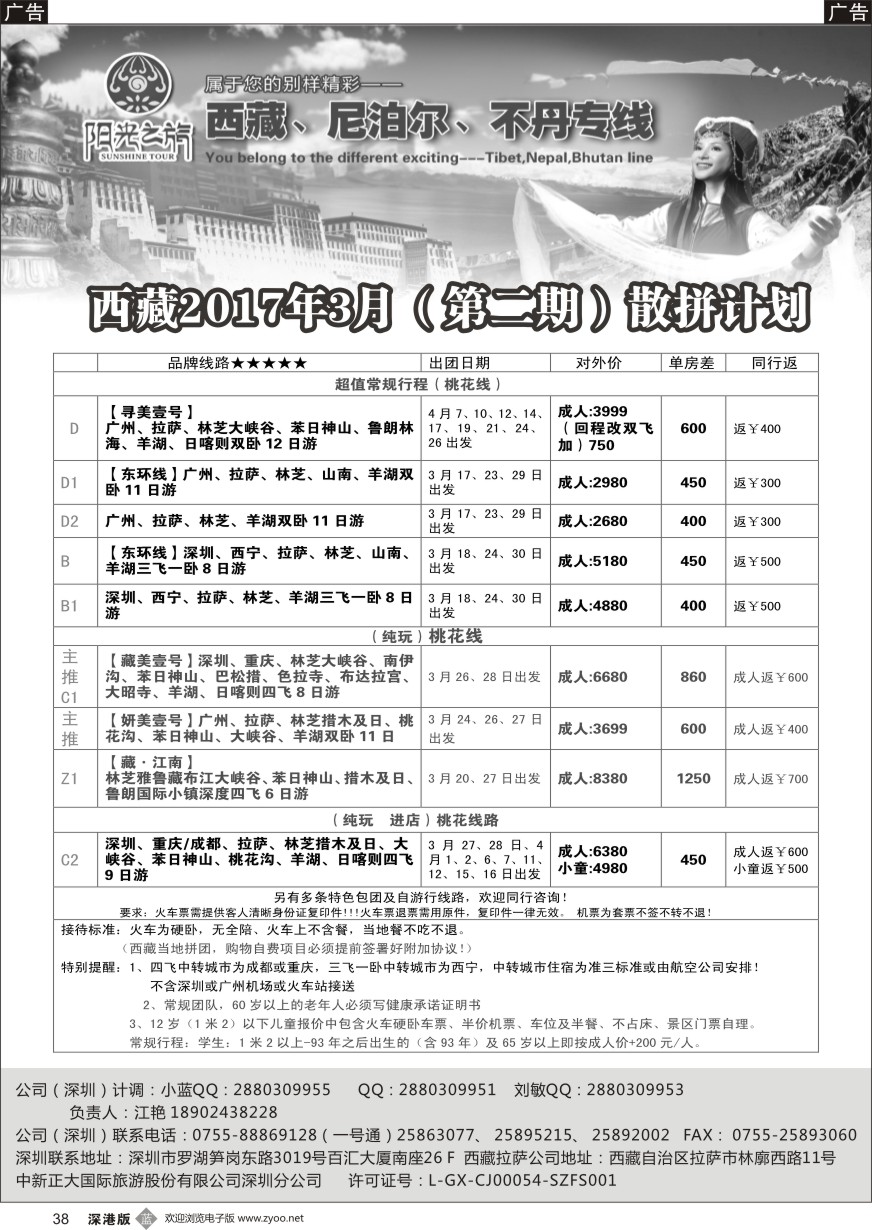 b黑038  西藏阳光之旅-西藏、尼泊尔、不丹专线（江艳）