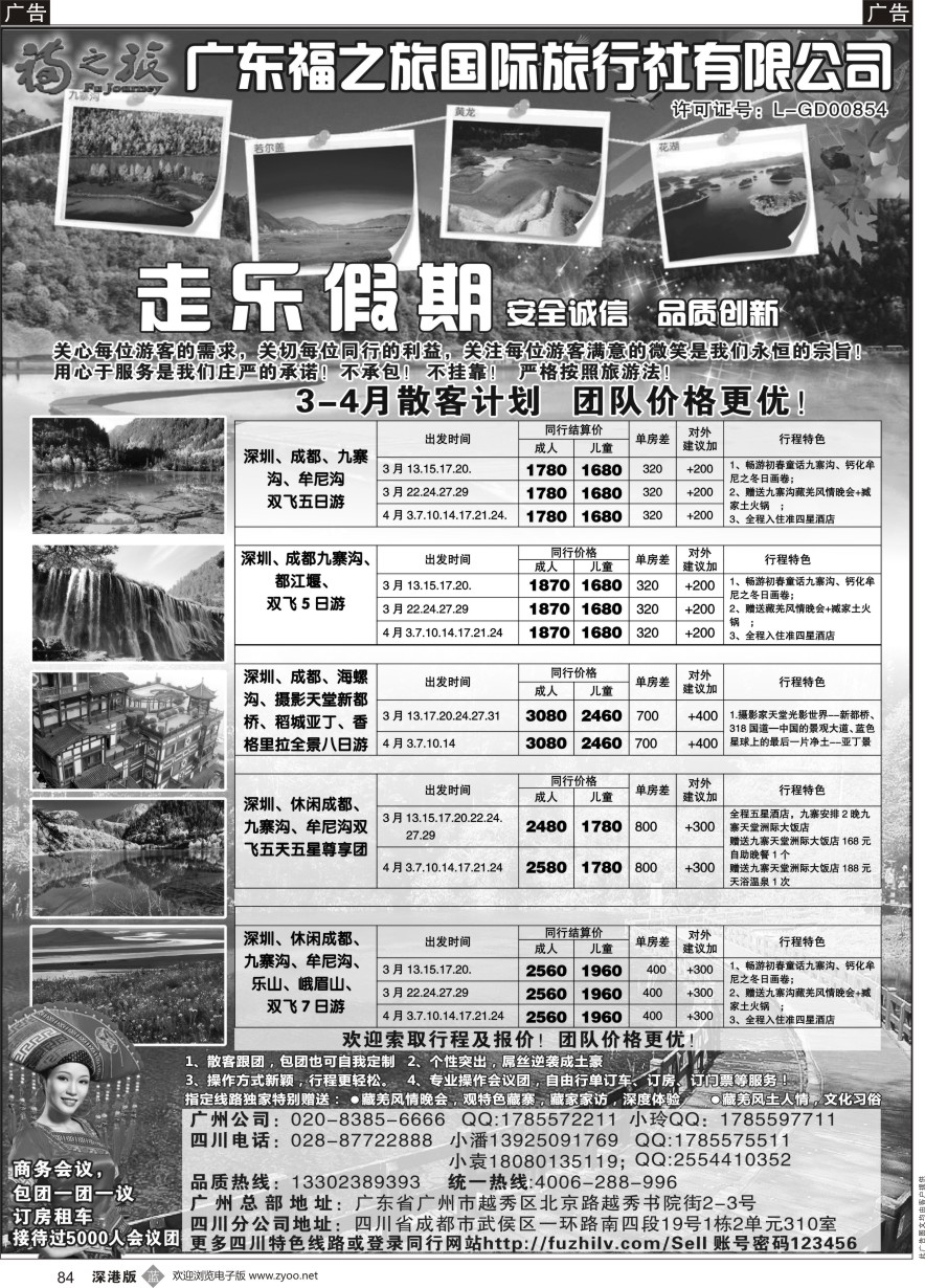 b黑084  广东福之旅国际旅行社-四川专业地接