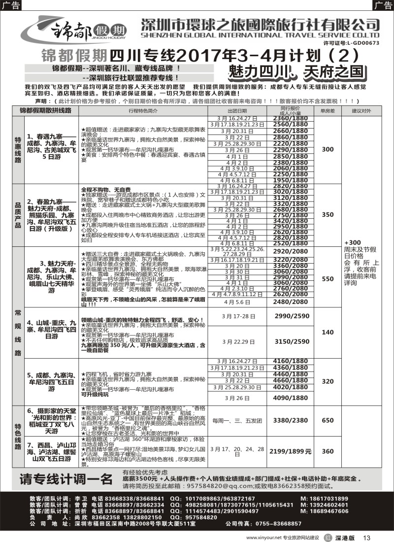 r黑013  锦都假期-四川西藏专线