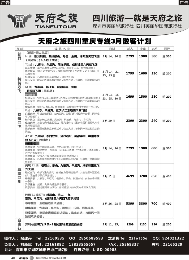 r黑040  四川天府之旅-刘新斌 3月散客计划