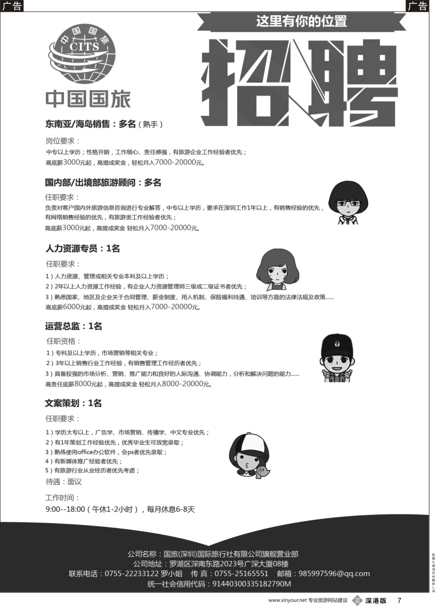 b黑007  国旅（深圳）国际旅行社有限公司旗舰营业部-招聘