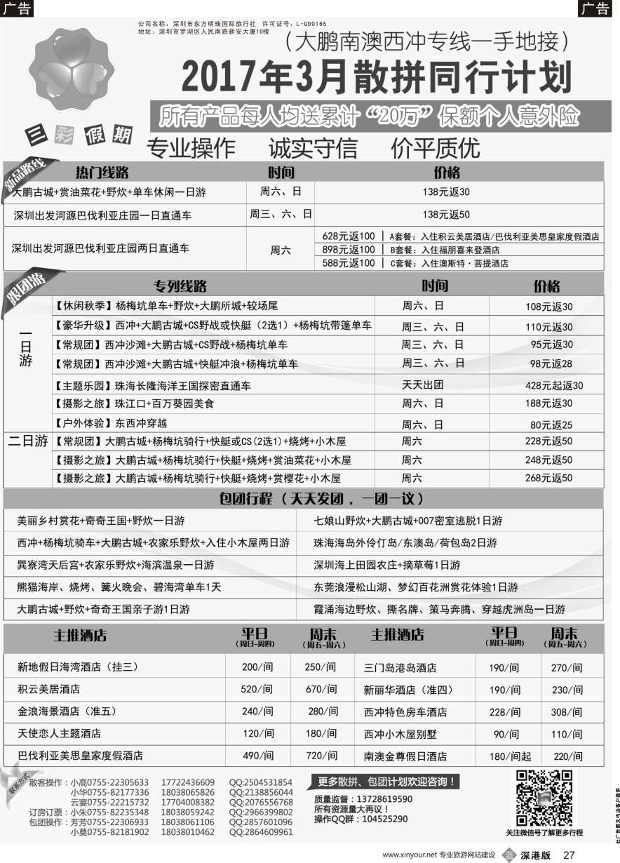b黑027  （三彩假期）-三门岛独家代理、南澳西冲、山海峡、大甲岛、较场尾特惠批发