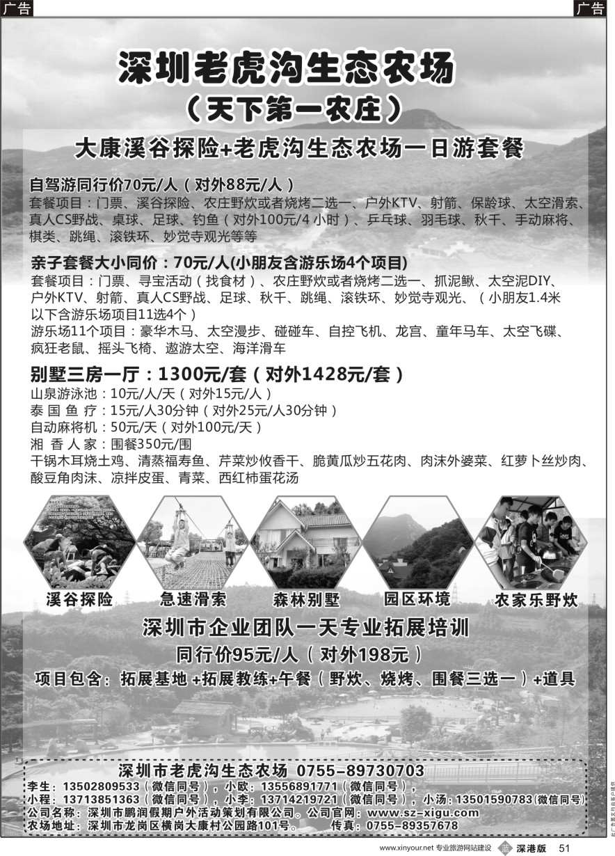 b黑051  深圳农家乐--老虎沟生态农场、第一农庄、拓展培训