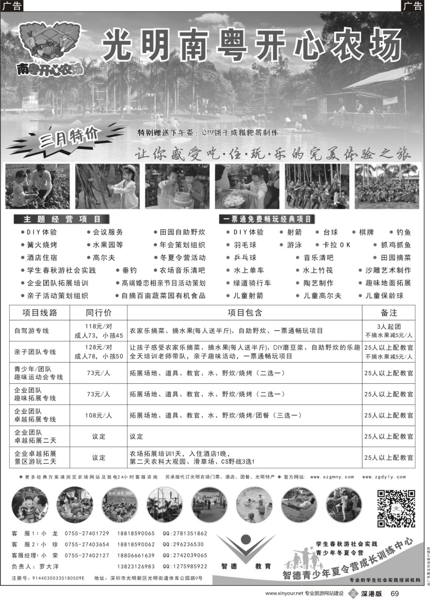 b黑069  光明南粤开心农场.雄鹰拓展光明基地、智德青少年夏令营