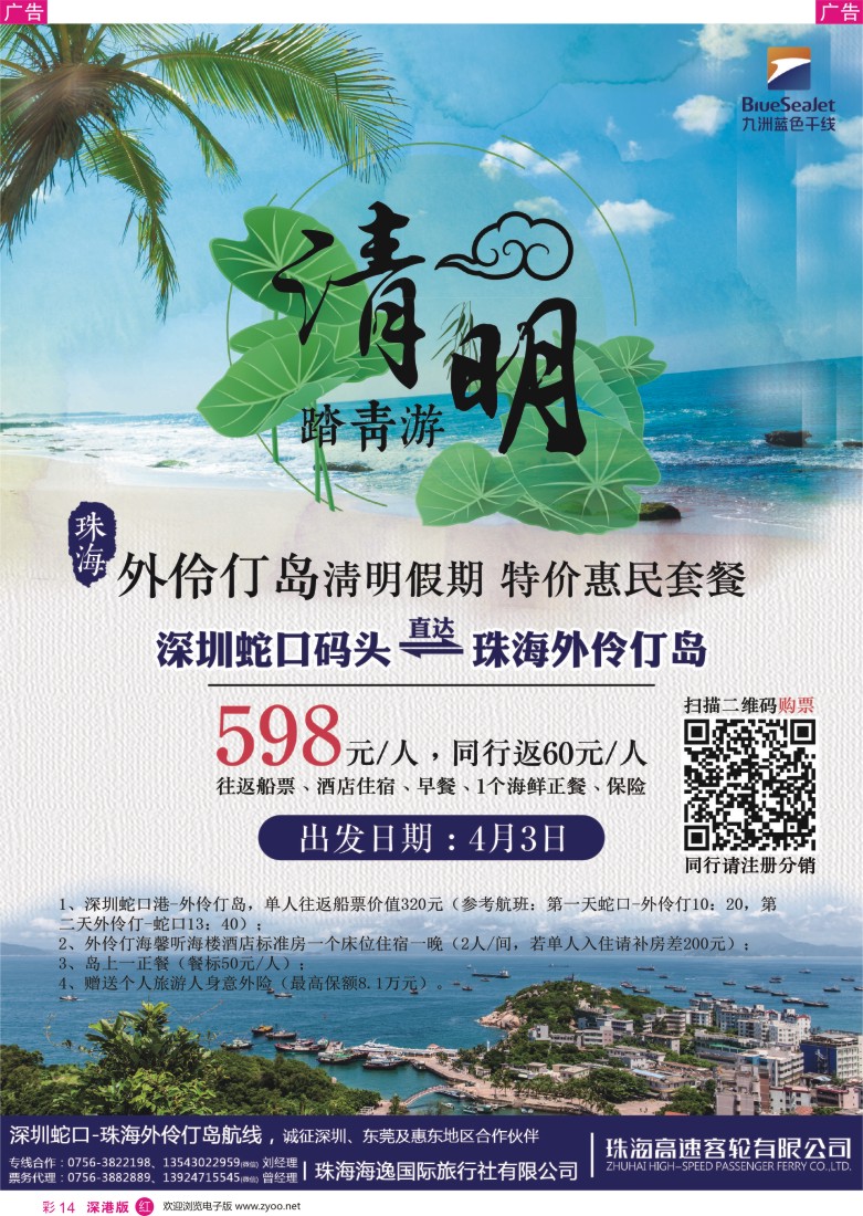 r彩014  深圳蛇口-珠海外伶仃岛 人气新航线