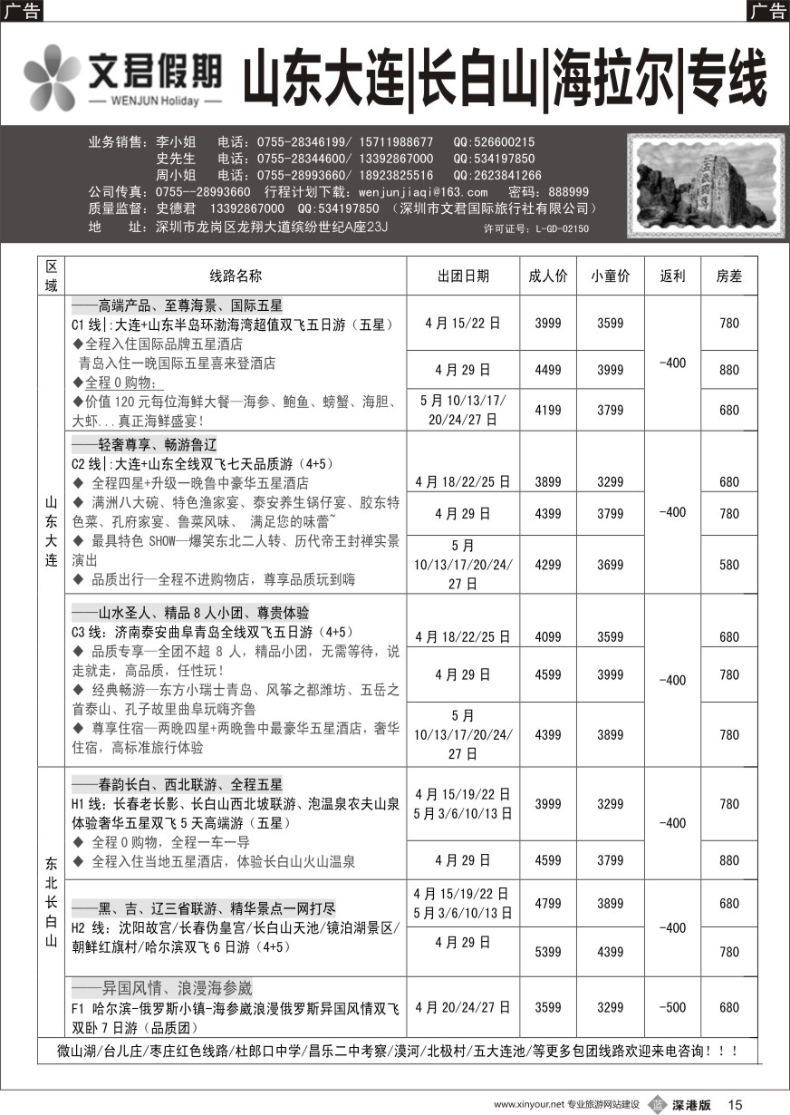 b黑015  文君假期（史德君）山东东北、长白山、海拉尔、朝鲜、海参崴专线