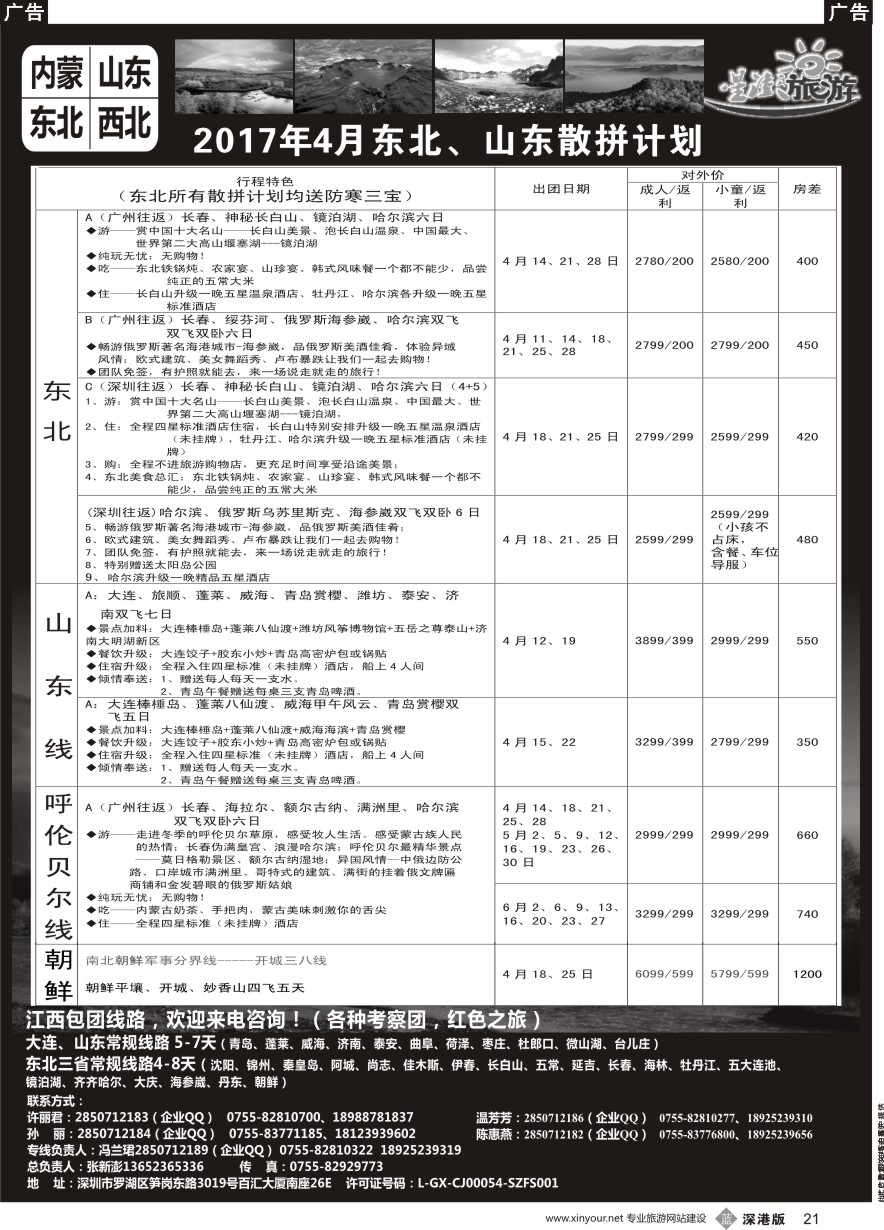b黑021  星澎旅游—山东东北内蒙专线