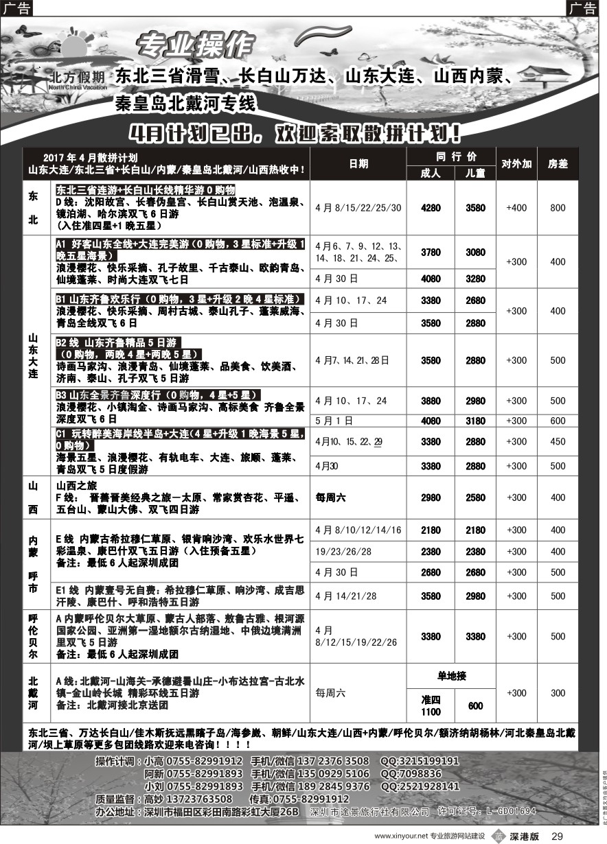 b黑029  北方假期-东北三省滑雪、长白山万达、山东大连、山西内蒙、北戴河专线