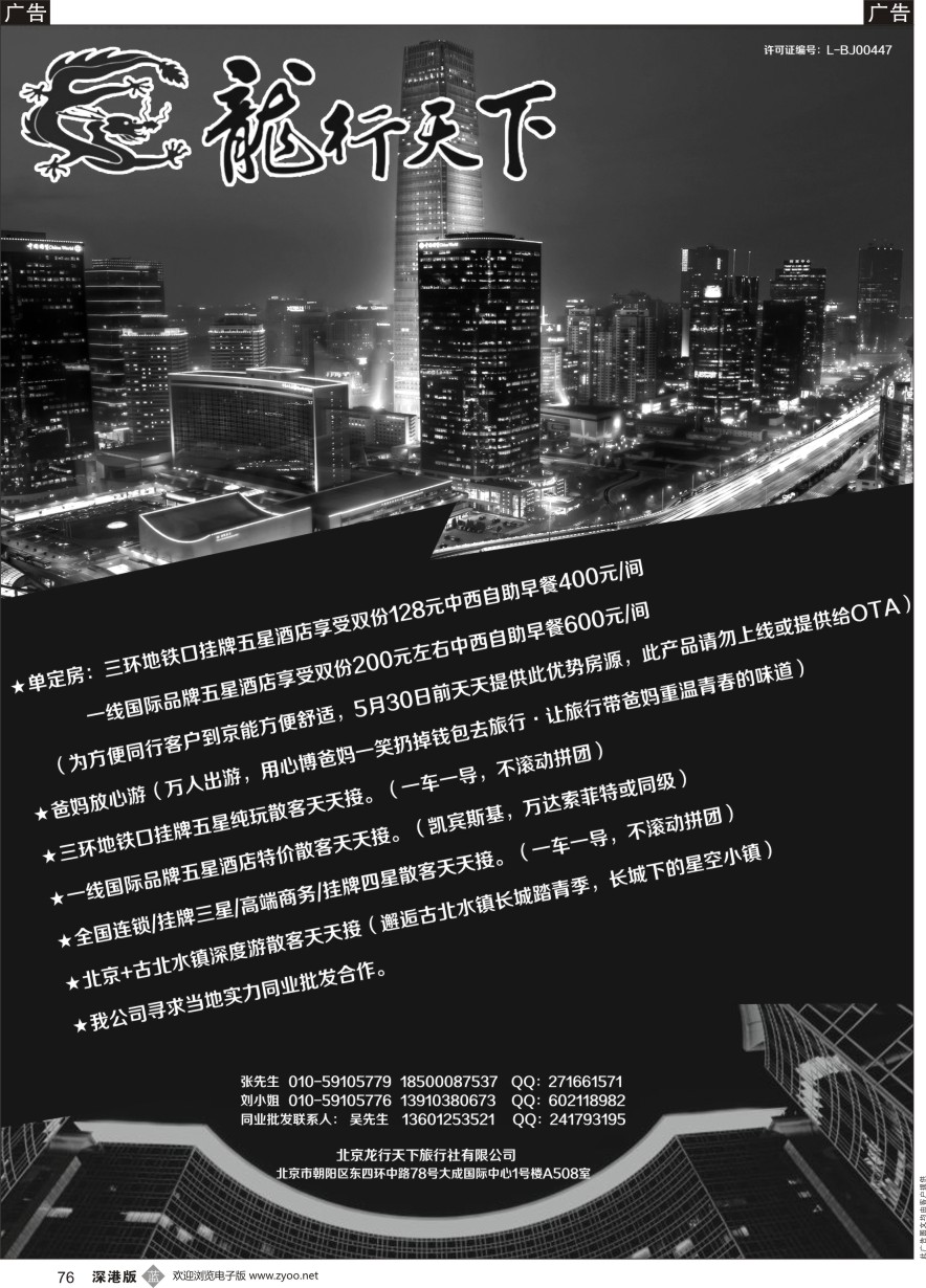 b黑076  北京龙行天下旅行社