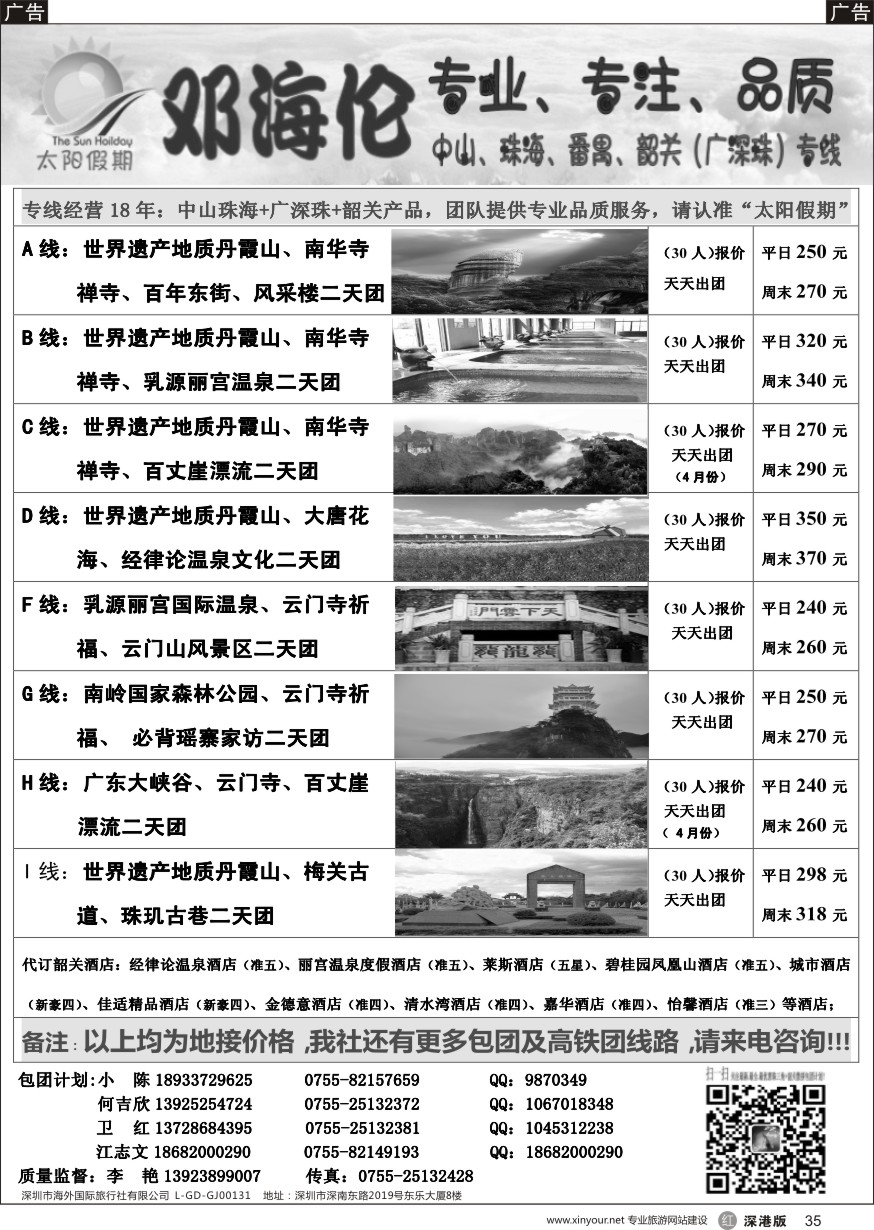 r黑035  邓海伦太阳假期-韶关专线