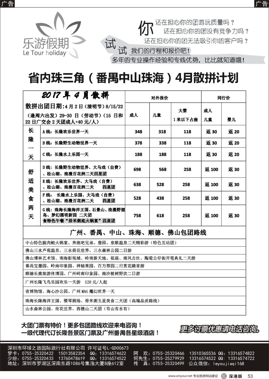 r黑053  乐游假期-广州番禺、中山珠海、佛山顺德专线