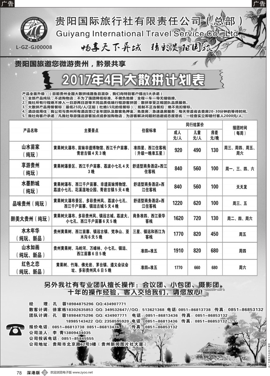 b黑078  贵阳国际旅行社有限责任公司——贵州专线