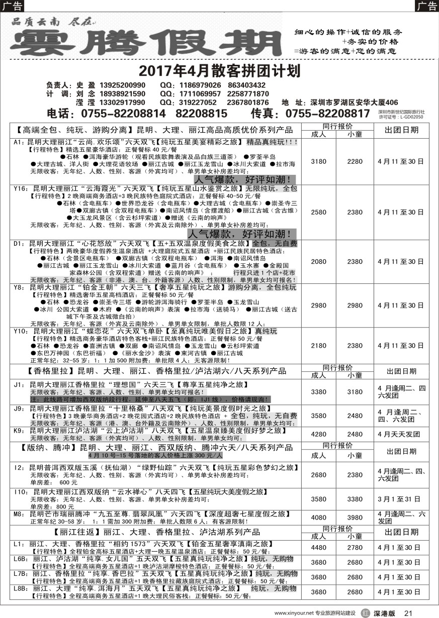 r黑021  云腾假期—云南专线（史盈）