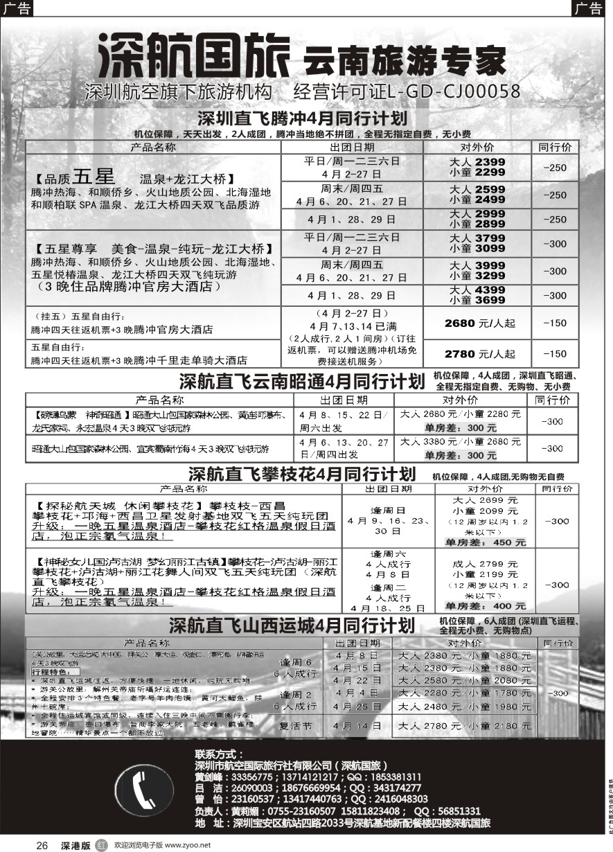 r黑026  深航假期-4月腾冲、昭通、攀枝花、运城同行计划