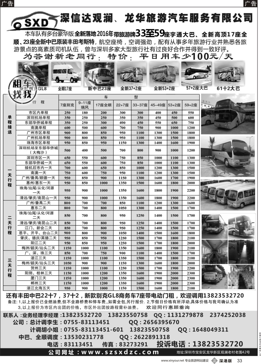b黑033  深信达观澜、龙华旅游汽车服务有限公司