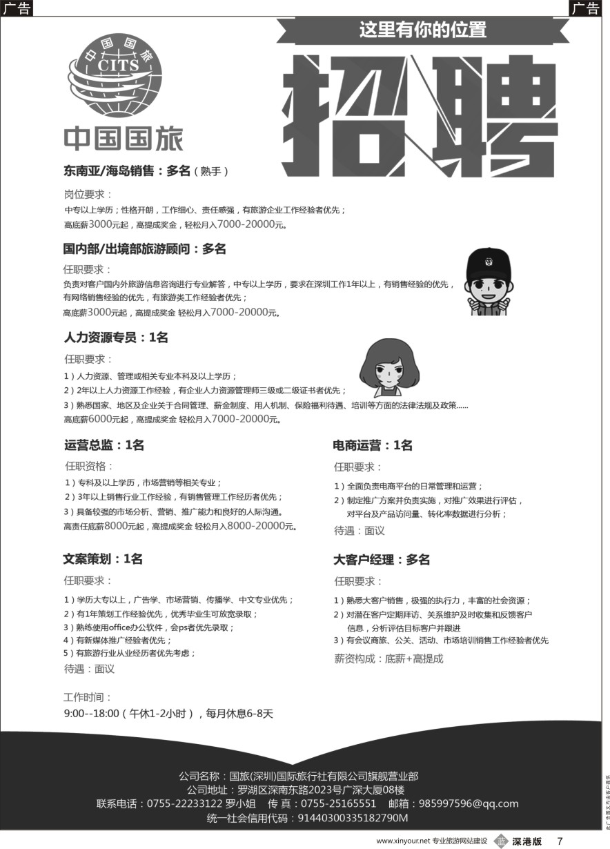 b黑007  国旅（深圳）国际旅行社有限公司旗舰营业部-招聘