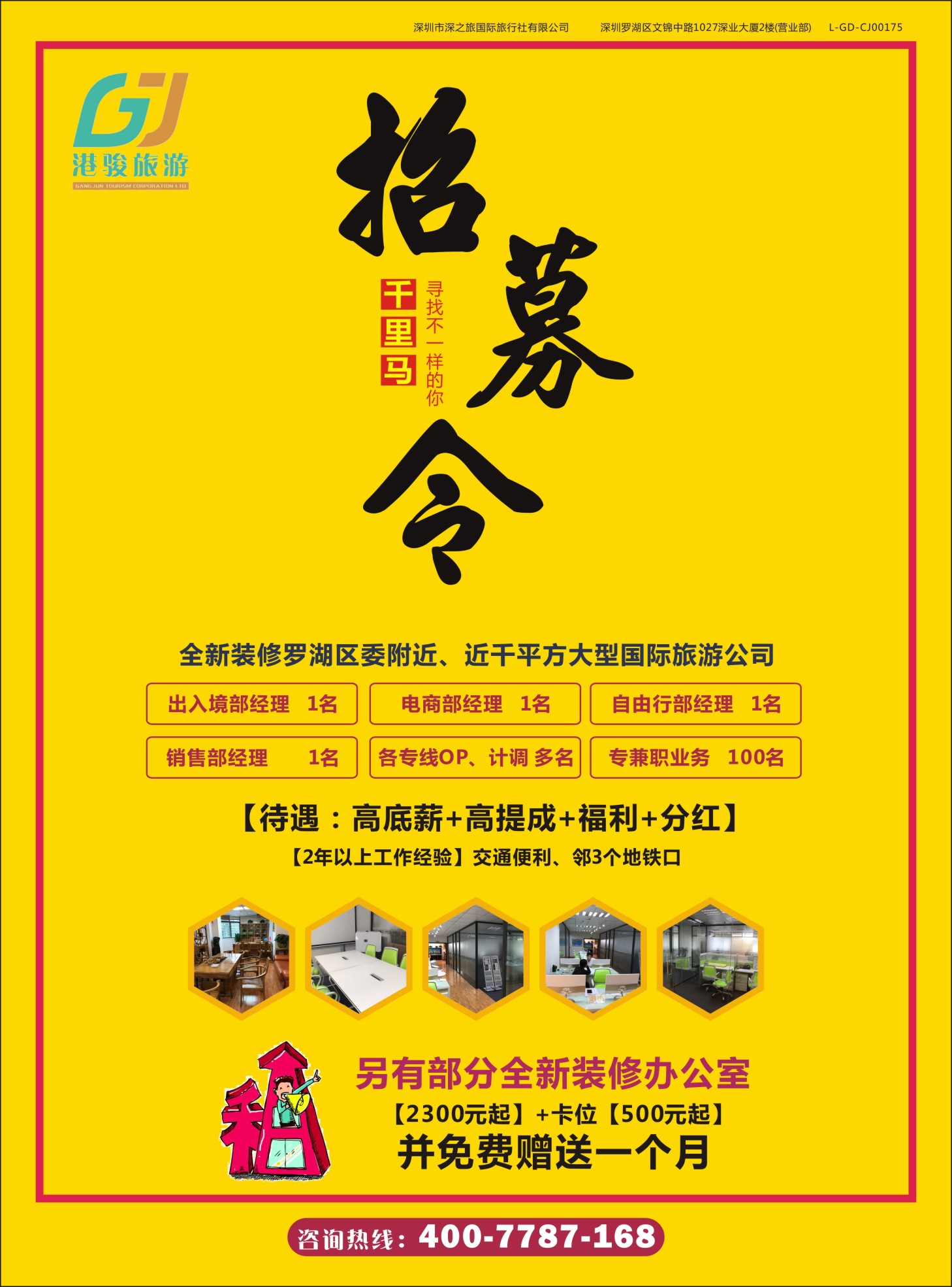 r04  右拉页  诚聘旅游业精英、另有办公室卡位出租（千平方大型国际旅游公司）