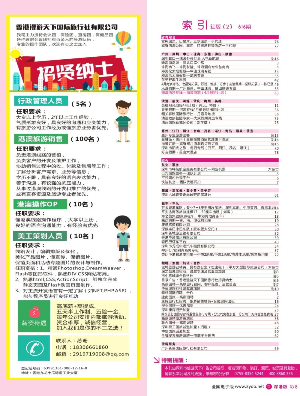 r彩006  目录广告：香港漫游天下国际旅行社招贤纳士