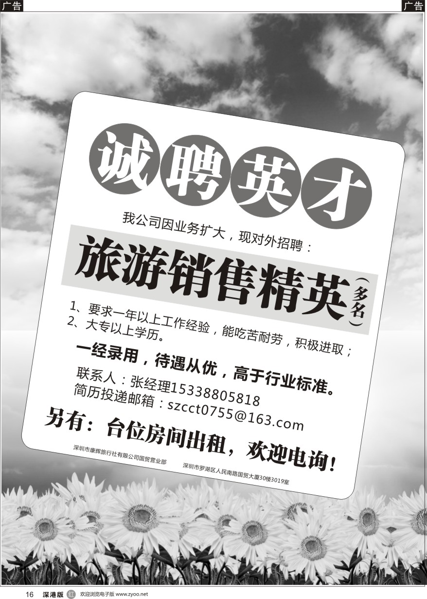r黑016  康辉旅行社招聘：旅游销售精英+台位房间出租