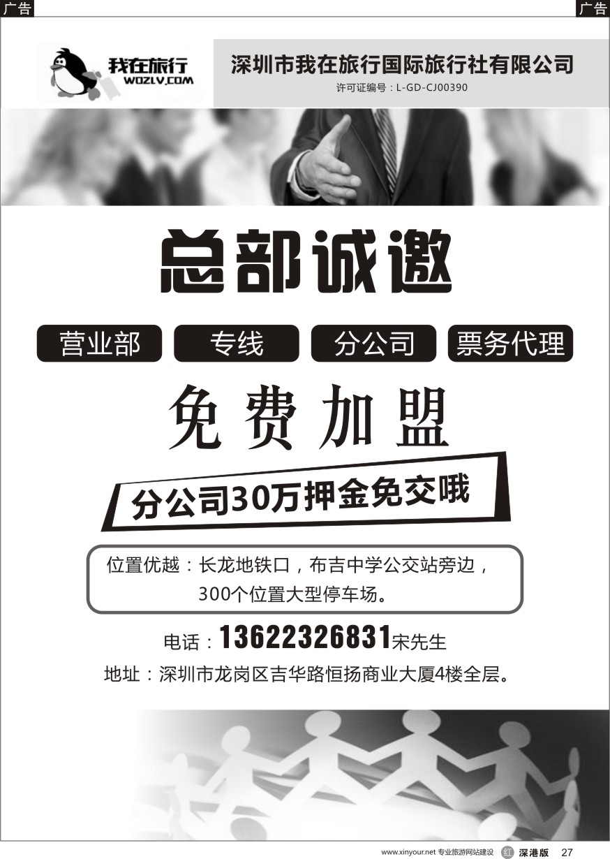 r黑027  我在旅行国旅总部诚邀营业部＼专线＼分公司免费加盟！分公司30万押金也免费哦