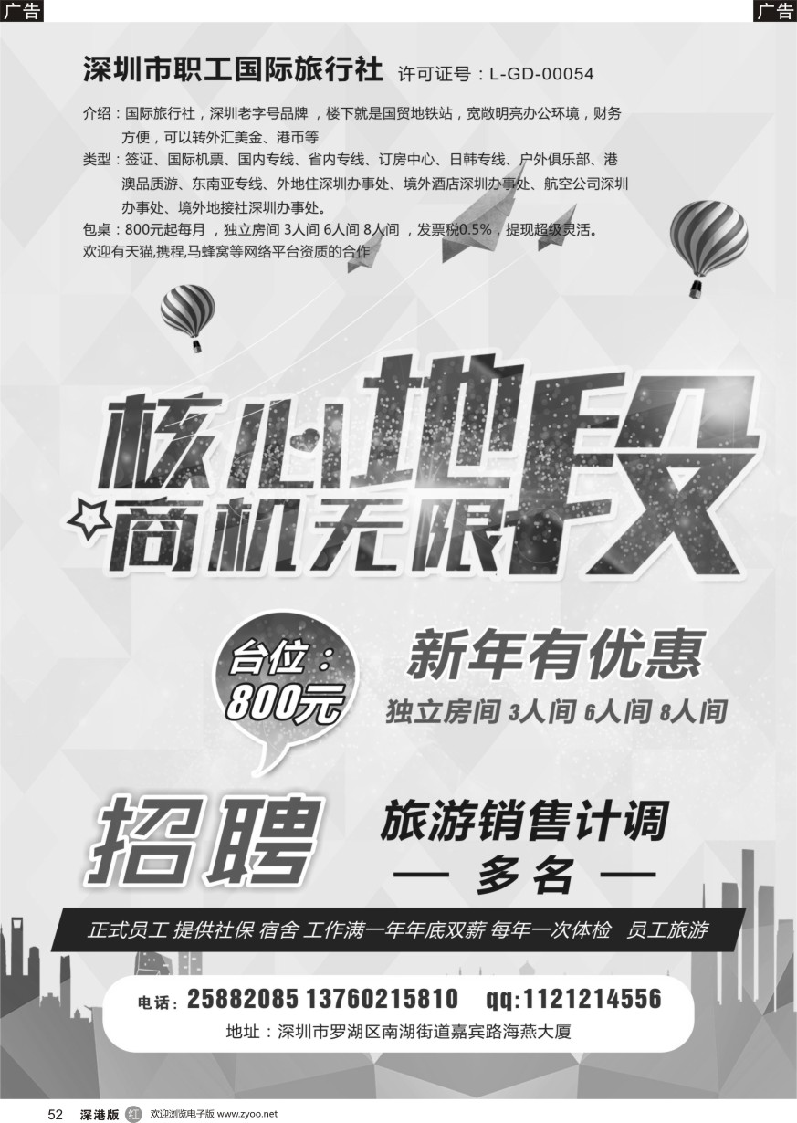 r黑052  深圳职工国旅诚邀加盟（招租）