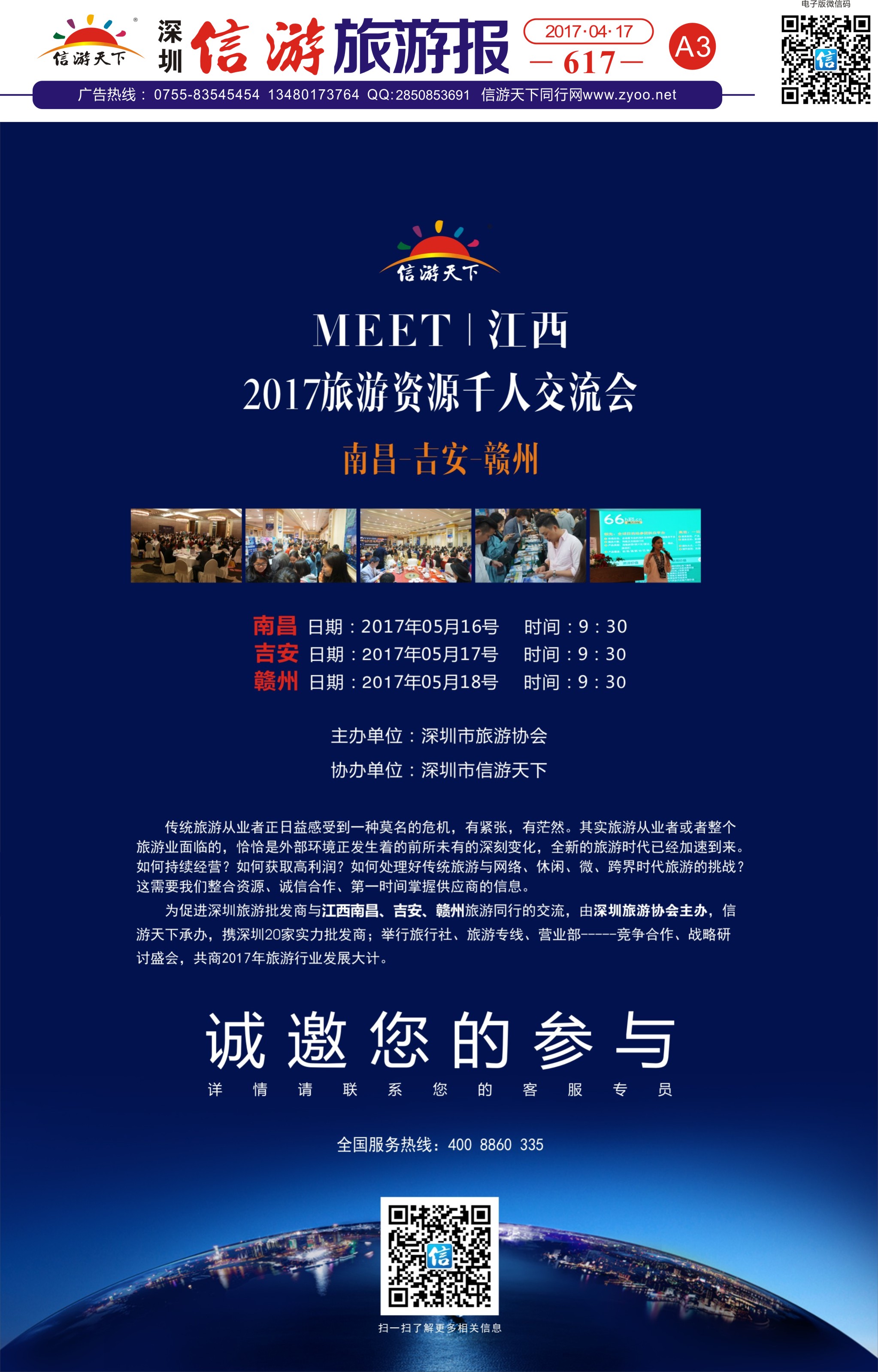 a报纸A3  MEET-江西·2017旅游资源千人交流会（信游大篷车）