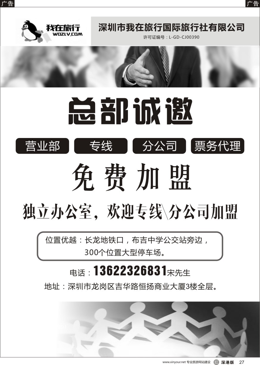 r黑027  我在旅行国旅总部诚邀营业部＼专线＼分公司免费加盟！分公司30万押金也免费哦
