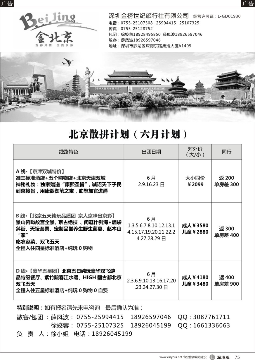 r黑075  金北京-北京专线（徐姣蓉）