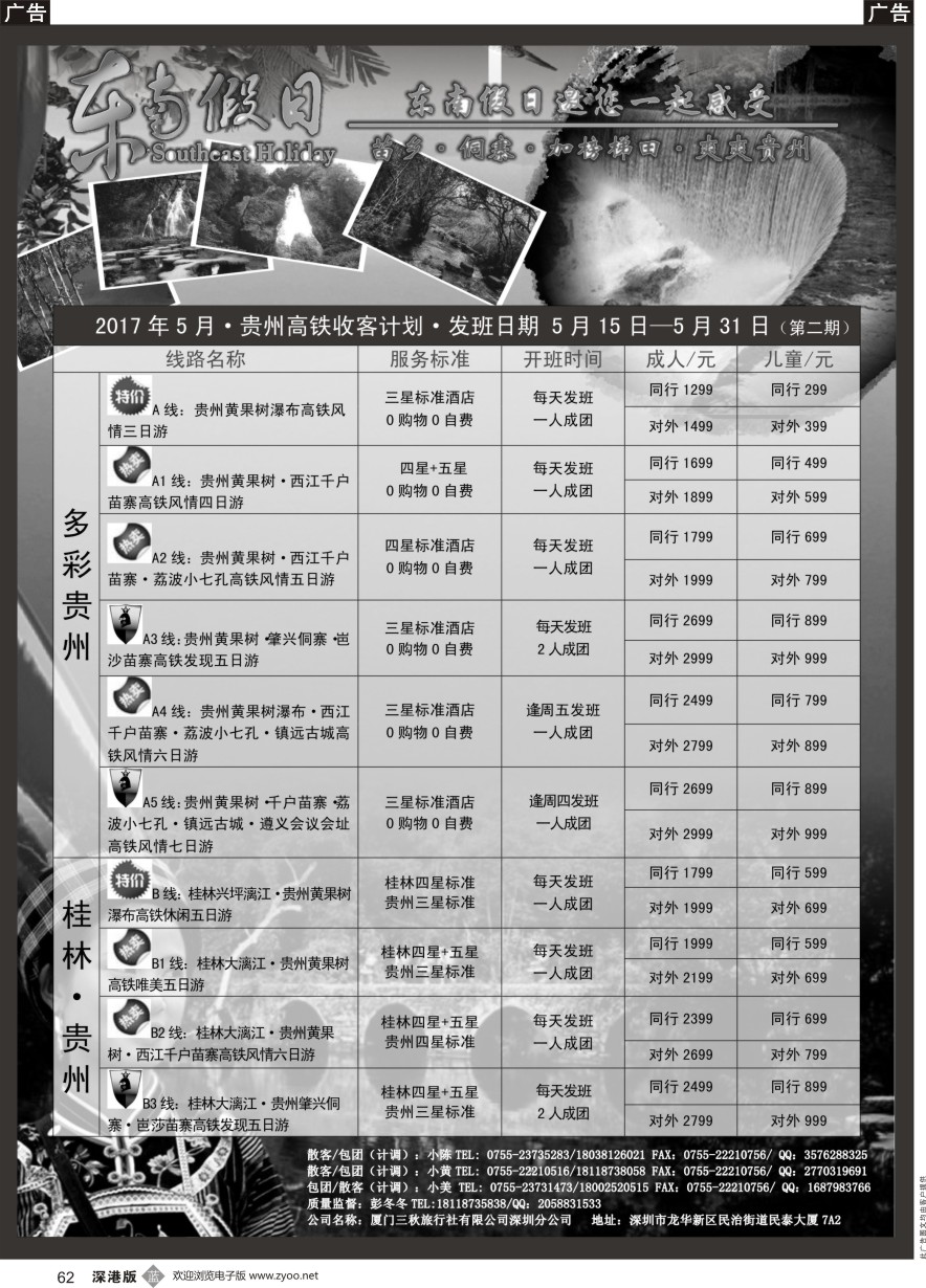 b黑062  东南假日-贵州高铁收客计划