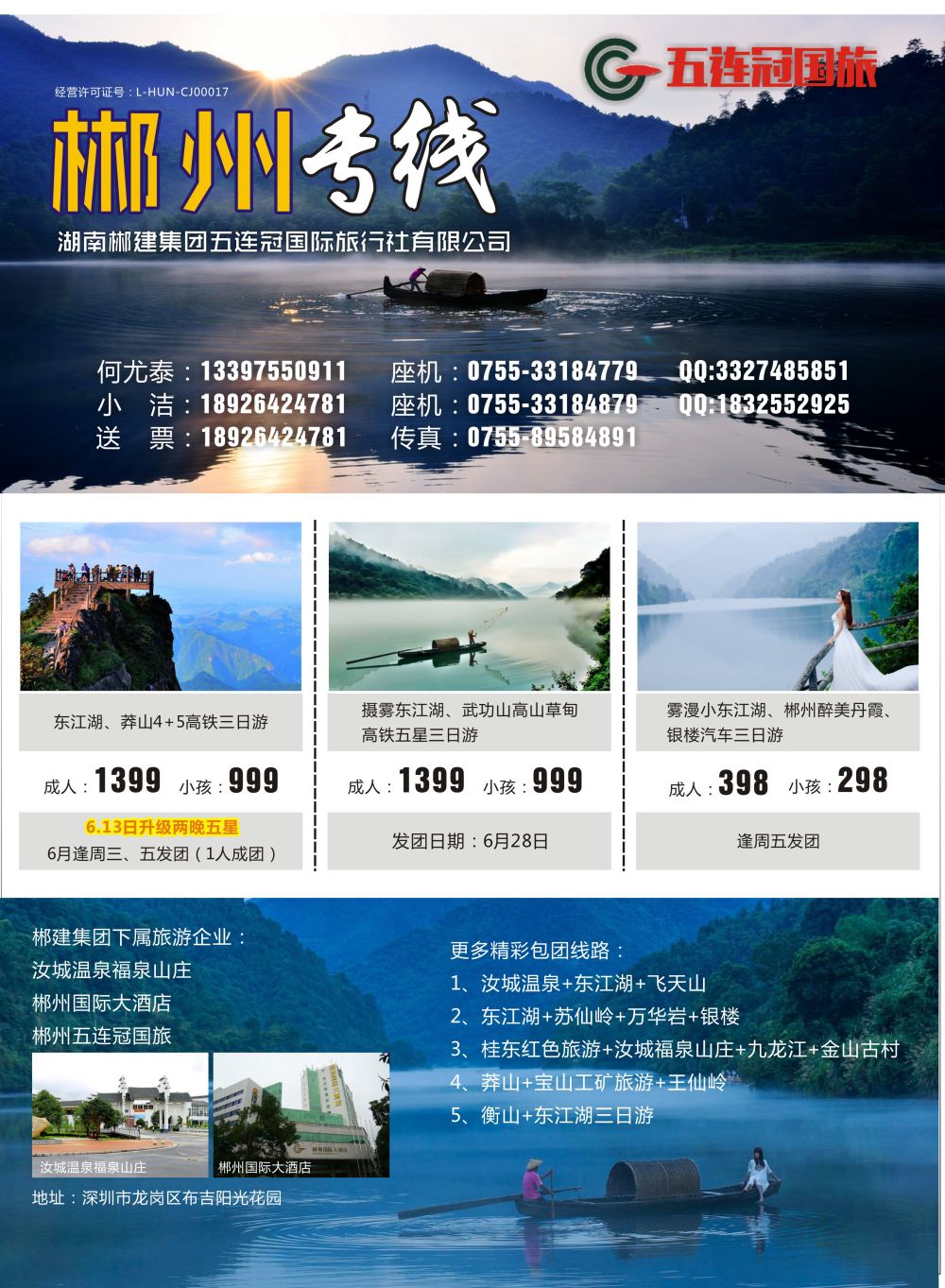 b黑030  郴州专线—湖南郴建集团五连冠国际旅行社