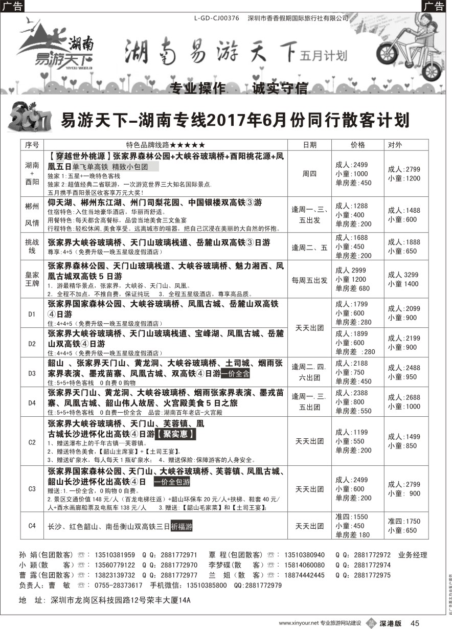b黑045  易游天下-湖南专线(曹敏)