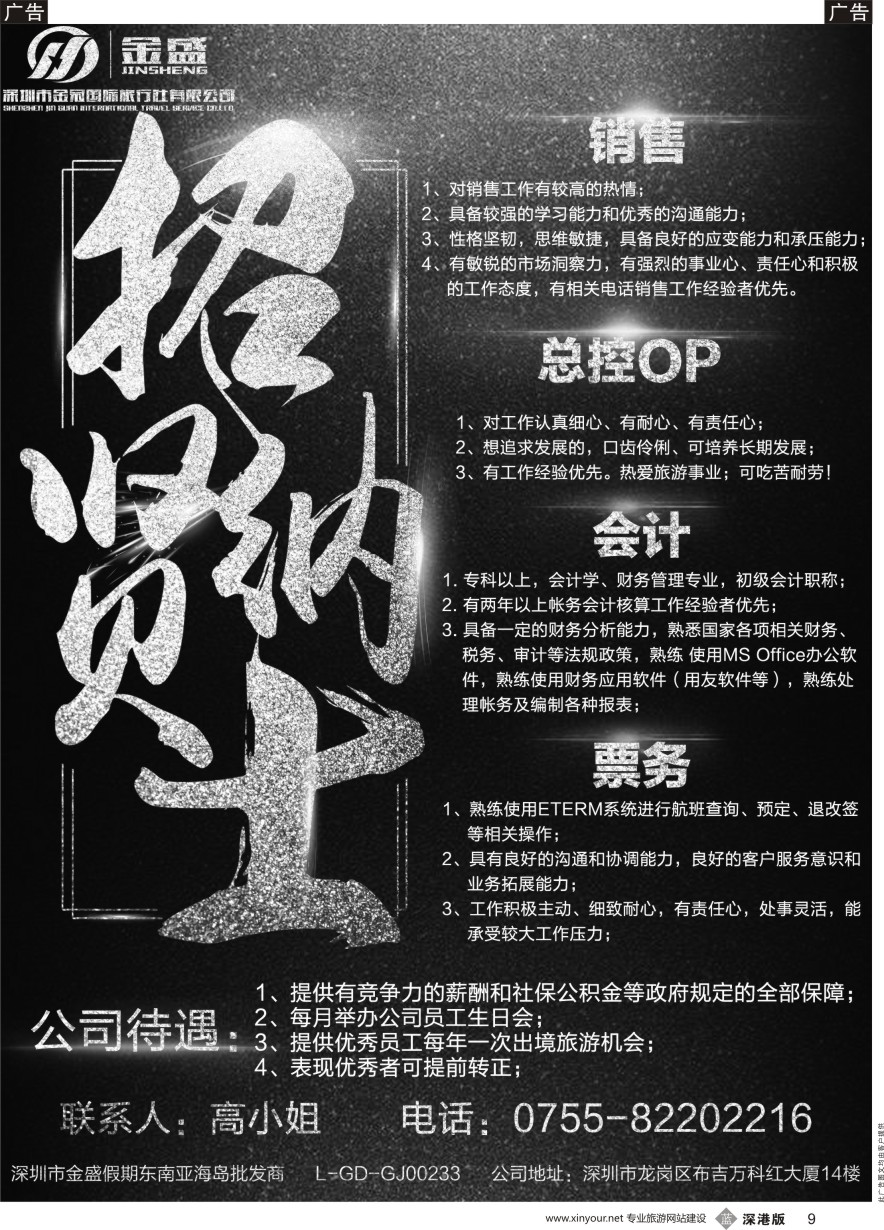 b黑009  金盛假期—招聘加盟