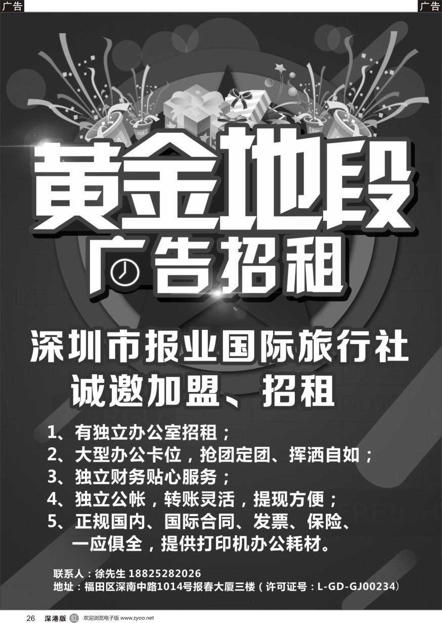 r黑026  深圳市报业国际旅行社诚邀加盟、招租
