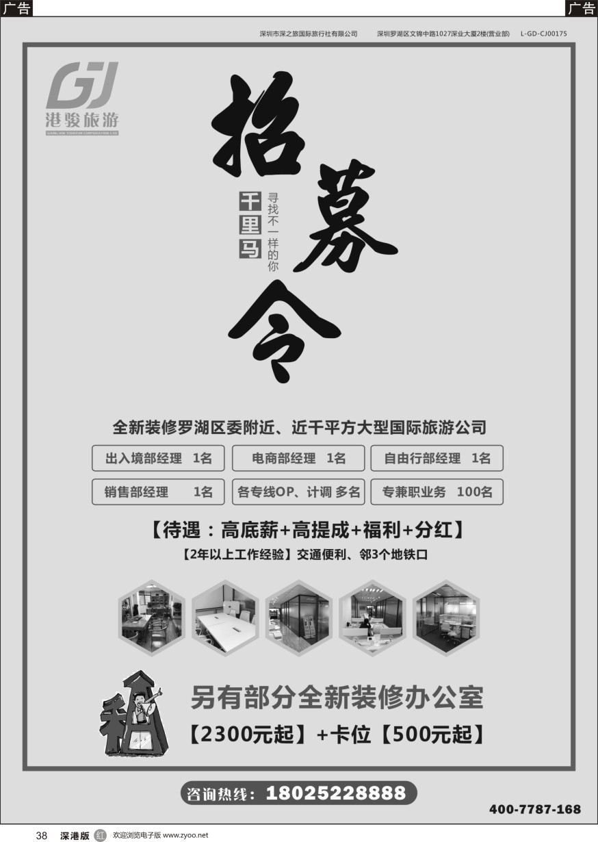 r黑038  诚聘旅游业精英、另有办公室卡位出租（千平方大型国际旅游公司）