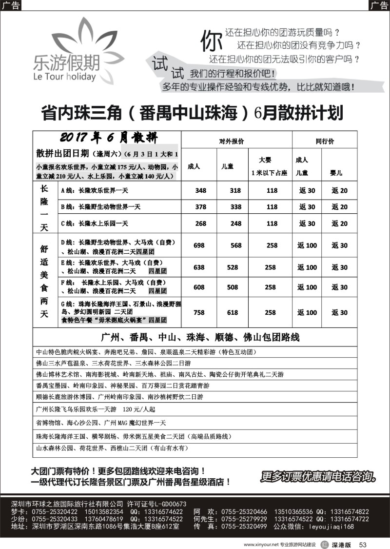 r黑053  乐游假期-广州番禺、中山珠海、佛山顺德专线