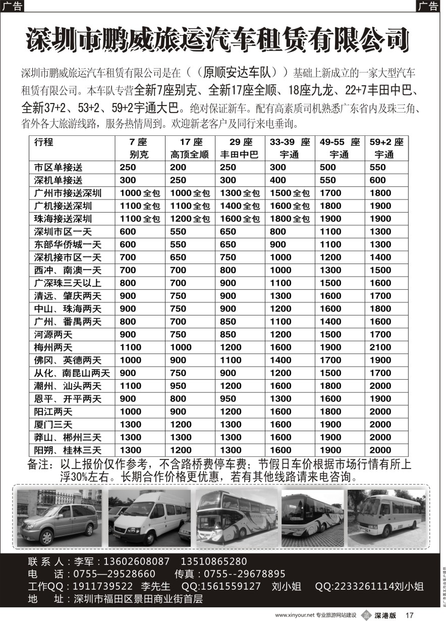 b黑017  专营全新17座全顺、30座丰田中巴、39座大巴（李军）