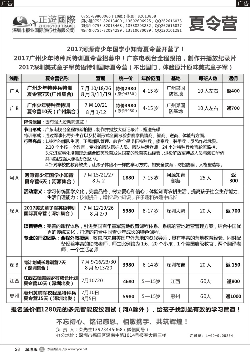 r黑028  报业国旅-夏令营开始啦！